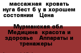 массажная  кровать нуга бест б/у в хорошем состоянии › Цена ­ 70 000 - Мурманская обл. Медицина, красота и здоровье » Аппараты и тренажеры   